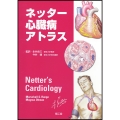 ネッター心臓病アトラス