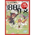 マンガで学ぶ最強の80字作文 小学1～6年