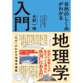カラー増補改訂版 自然のしくみがわかる地理学入門