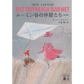 ムーミン谷の仲間たち [新版]