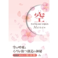 空 その中心のあつき意のり 空の呼吸とイノリが放つ創造の神秘 「 謹製袋とじ『聖・言霊』特別付録付」
