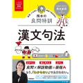 大学受験ムビスタ 岡本の良問特訓 漢文句法 MOVIE×STUDY