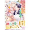 溺愛妻はヒロインでも悪役令嬢でもありません (1)