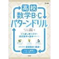 高校数学B・C[ベクトル] パターンドリル