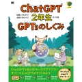 ChatGPT2年生 GPTsのしくみ 体験してわかる!会話でまなべる!