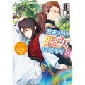 歴史に残る悪女になるぞ 8 悪役令嬢になるほど王子の溺愛は加速するようです!