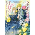 ラスボス令息に殺される義姉ですが、彼を好きになってしまいました。 (1)