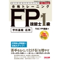 2025-2026年版 合格トレーニング FP技能士1級