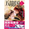 五龍国物語1