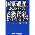 国家破産であなたの老後資金はどうなる!? 下