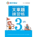 実用数学技能検定 文章題練習帳 数学検定3級