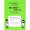 倍から割合へ 新装版 売買算 サイパー思考力算数練習帳シリーズ 10