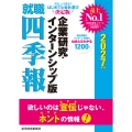 就職四季報 企業研究・インターンシップ版 2027年版