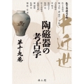 中近世陶磁器の考古学 (第19巻)