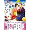 角を曲がれば謎がある 大奥様陽だまり事件帖