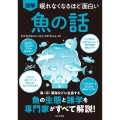 眠れなくなるほど面白い 図解 魚の話 海・河・深海などに生息する 魚の生態と雑学を専門家がすべて解説!