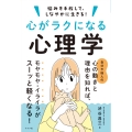 悩みを手放して、しなやかに生きる!心がラクになる心理学