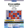 EUとは何か〔第4版〕 国家ではない未来の形