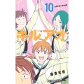 キルアオ 10
