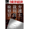 弁護士・裁判官・検察官 [POD] 週刊東洋経済eビジネス新書 No. 476