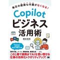 毎日の面倒な作業がなくなる! Copilotビジネス活用術