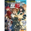 ハズレスキルが覚醒したので、虐げられた過去を自由な人生に反転(リバース)します!1 (1)