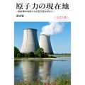 原子力の現在地 ― 放射線の利用から次世代原子炉まで ―