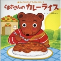 くまおさんのカレーライス チャイルドブックアップル傑作選 vol. 23-3