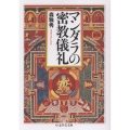 マンダラの密教儀礼