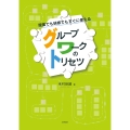 授業でも研修でもすぐに使えるグループワークのトリセツ