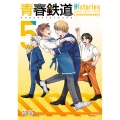 青春鉄道 Histories 5 (5)
