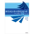 オリンピック・パラリンピックから学ぶ15のこと