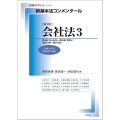 新基本法コンメンタール 会社法3[第3版] 第3編:持分会社から第8編:罰則まで(第575条～第979条)