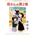 母さんの第2巻 (全1巻)