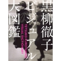 黒柳徹子ビジュアル大図鑑