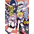 悪いが私は百合じゃない(8) (8)