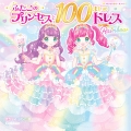 ふたごのプリンセスと100まいのドレス Rainbow