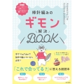棒針編みのギモン解決BOOK 「これで合ってる?」に答える副読本