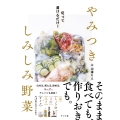 切って漬けるだけ! やみつき しみしみ野菜