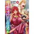理想のヒモ生活 (23) (23)