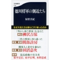 徳川将軍の側近たち