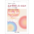 心が共有しているもの アネット・バイアー著述集