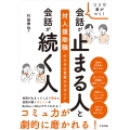 ココで差がつく! 会話が止まる人と会話が続く人 対人援助職のための言葉かけガイド