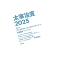 太宰治賞2025