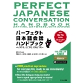 パーフェクト日本語会話ハンドブック いつでも、どこでも、だれとでも