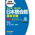 わかる! 話せる! 日本語会話基本文型88 音声DL版