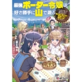 最強ポーター令嬢は好き勝手に山で遊ぶ ～「どこにでもいるつまらない女」と言われたので、誰も辿り着けない場所に行く面白い女になってみた～2 (2)
