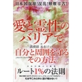 愛と霊性のバリアで 自分と周囲を守るその方法 日本国崩壊!混乱!艱難辛苦!
