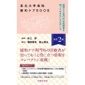 東北大学病院緩和ケアBOOK改訂2版 緩和ケア専門外の医療者も知っておきたいエビデンス