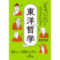 「まぁ、いっか。」と心がラクになる東洋哲学 悩むとか、時間のムダだし。